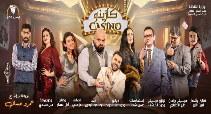 عودة العرض المسرحى “كازينو”على خشبة مسرح السلام يومى 24 و25 إبريل