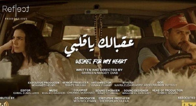 فوز الفيلم المصرى “عقبالك يا قلبى” بجائزة أفضل فيلم قصير فى ختام مهرجان هوليوود للفيلم العربى