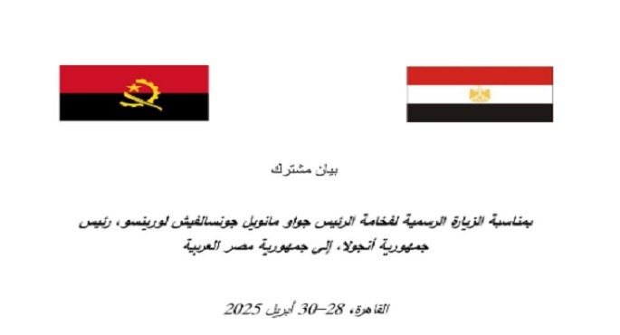 فى بيان مشترك.. مصر وأنجولا تعلنان موقفا موحدا من قضايا القارة