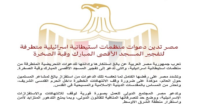 مصر تدين دعوات منظمات استيطانية إسرائيلية متطرفة لتفجير المسجد الأقصى المبارك وقبة الصخرة