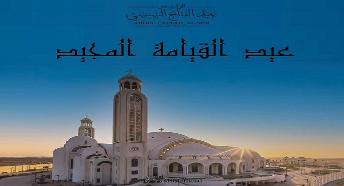 الرئيس السيسى يهنئ أقباط مصر بمناسبة الاحتفال بعيد القيامة المجيد