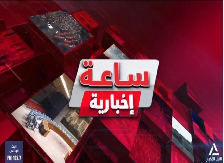 ساعة إخبارية 2025/4/18