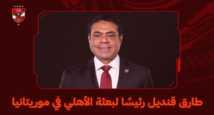 طارق قنديل رئيسا لبعثة الأهلى في موريتانيا لمواجهة الهلال السودانى بدورى أبطال إفريقيا