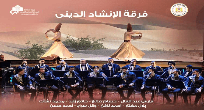 الأوبرا تنظم حفلا لفرقة الإنشاد الدينى على مسرح الجمهورية