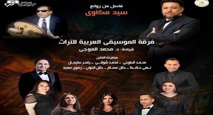 روائع سيد مكاوى اليوم على المسرح الكبير فى الأوبرا
