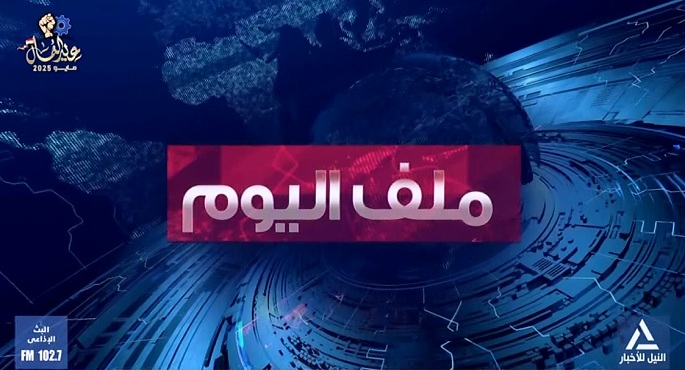 ملف اليوم 2025/4/29