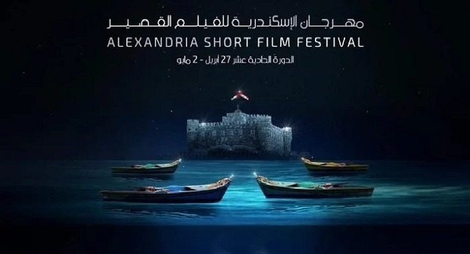 انطلاق الدورة الــ 11 من مهرجان الإسكندرية للفيلم القصير بمشاركة 37 دولة الأحد