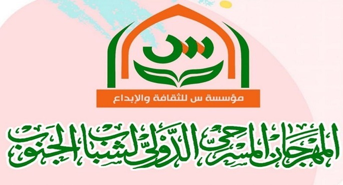 انطلاق فعاليات الدورة التاسعة من المهرجان المسرحى الدولى لشباب الجنوب فى قنا اليوم