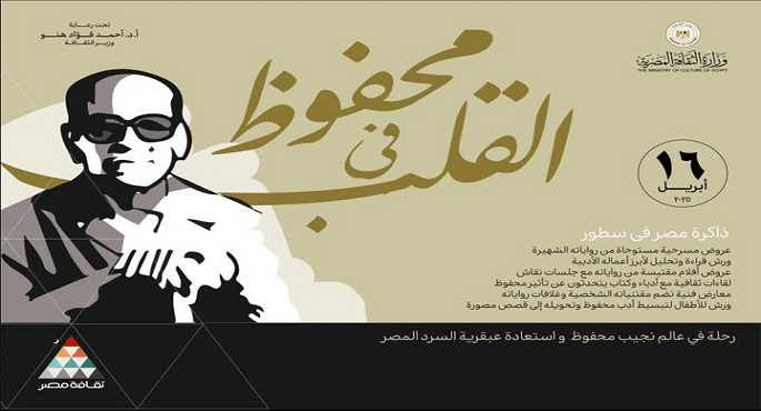 وزارة الثقافة تحتفى بأديب نوبل بأكثر من 200 فعالية فى القاهرة والمحافظات