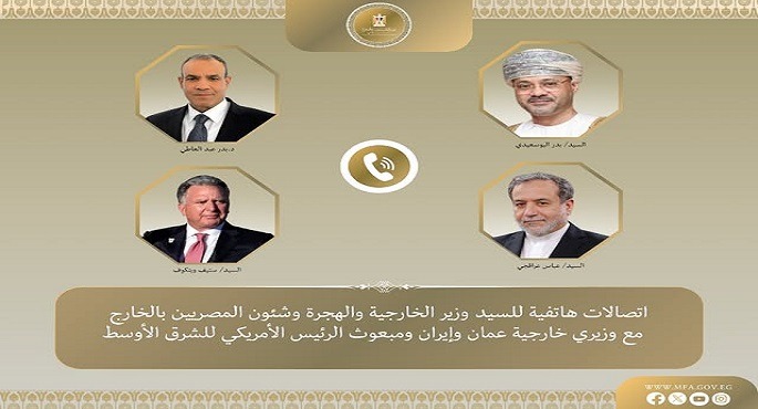 وزير الخارجية يبحث هاتفيا مع نظيريه العُمانى والإيرانى وويتكوف تطورات الأوضاع الإقليمية