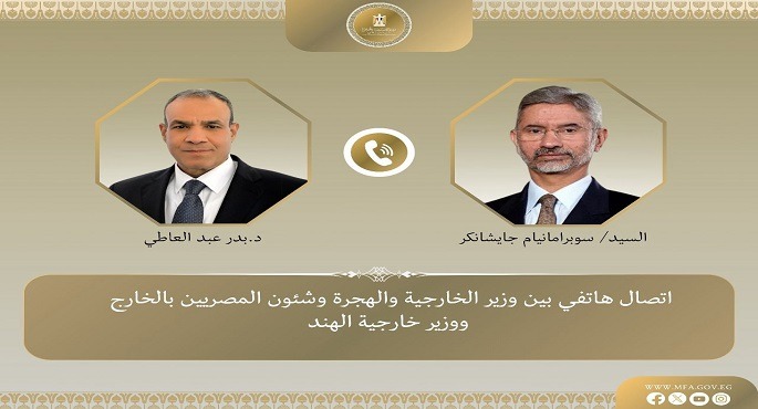 وزير الخارجية والهجرة يُجرى اتصالًا هاتفيًا مع وزير خارجية الهند