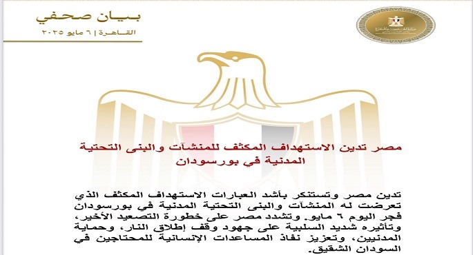 مصر تدين الاستهداف المكثف للمنشآت والبنى التحتية المدنية فى بورسودان