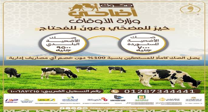 اليوم.. انطلاق حملة صكوك الأضاحى لعام 1446هـ / 2025م