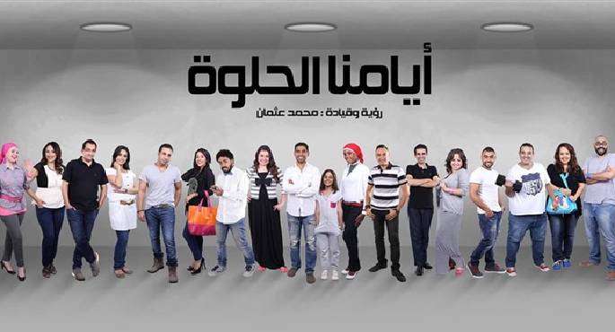 غداً..”أيامنا الحلوة” على مسرح ساقية الصاوى