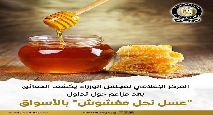 مجلس الوزراء يكشف الحقائق بعد مزاعم حول تداول “عسل نحل مغشوش” بالأسواق