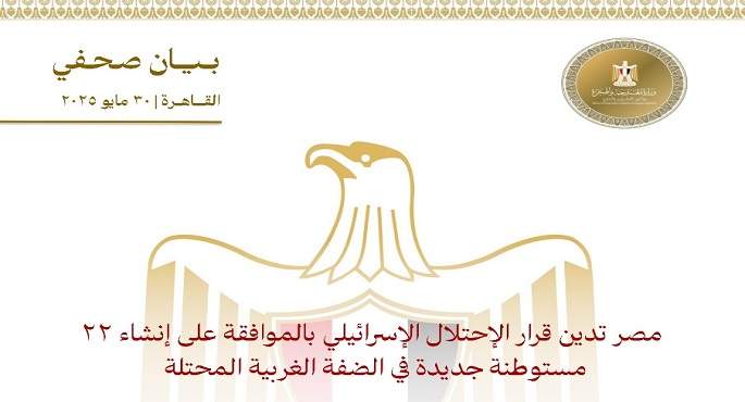 بالصور.. مصر تدين قرار الاحتلال الإسرائيلى بإنشاء 22 مستوطنة جديدة فى الضفة الغربية