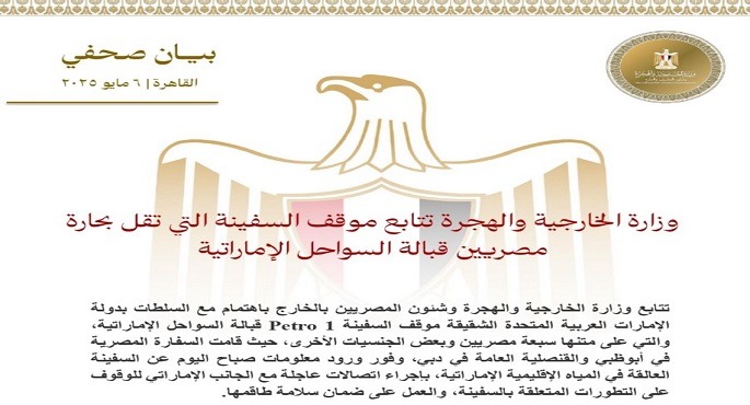 الخارجية تتابع موقف السفينة العالقة قبالة السواحل الإماراتية وتقل بحارة مصريين