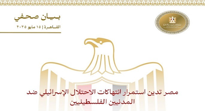 مصر تدين استمرار انتهاكات الاحتلال الإسرائيلى ضد المدنيين الفلسطينيين