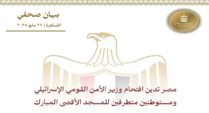 مصر تحذر من تداعيات اقتحام بن غفير للمسجد الأقصى