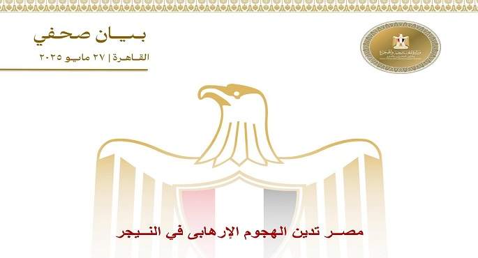 مصر تدين الهجوم الإرهابى فى النيجر