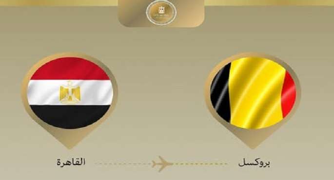 وزير الخارجية يتوجه إلى بلجيكا للمشاركة في الاجتماع الوزارى الإفريقي الأوروبى