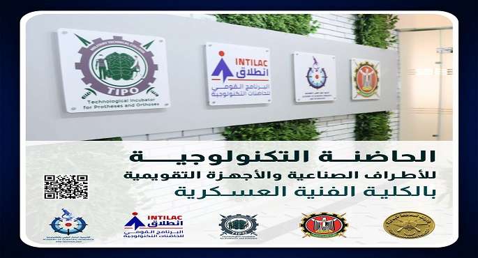 الفنية العسكرية تعلن بدء تلقى المقترحات البحثية للحاضنة التكنولوجية للأطراف الصناعية والأجهزة التقويمية