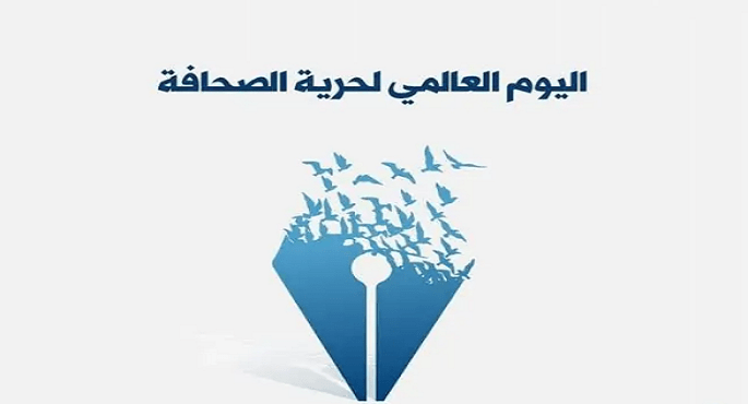 اليوم العالمى لحرية الصحافة.. سبب التسمية وأهمية الاحتفال