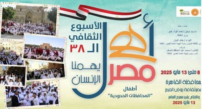 قصر ثقافة روض الفرج يشهد اليوم انطلاق الأسبوع الـ38 لأطفال المحافظات الحدودية بمشروع “أهل مصر”