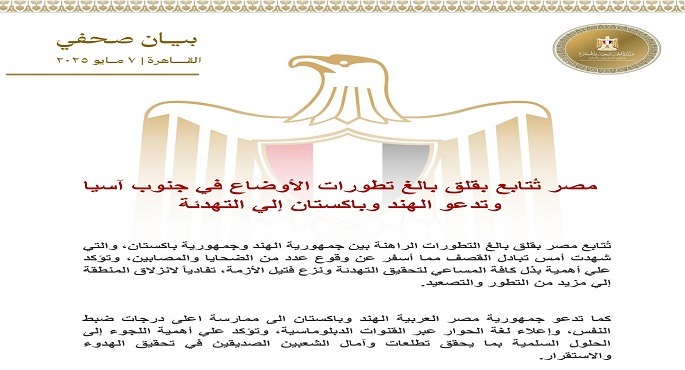 الخارجية: مصر تُتابع بقلق بالغ تطورات الأوضاع بين الهند وباكستان وتدعو إلى التهدئة