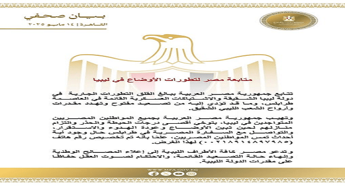 مصر تتابع ببالغ القلق التطورات فى ليبيا وتهيب بجميع المصريين المتواجدين بتوخى أقصى درجات الحيطة والحذر