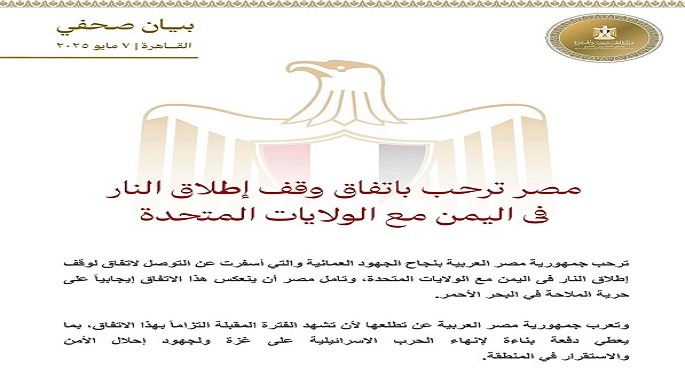 مصر تُرحب باتفاق وقف إطلاق النار فى اليمن وتأمل أن ينعكس إيجابيًا على حرية الملاحة فى البحر الأحمر