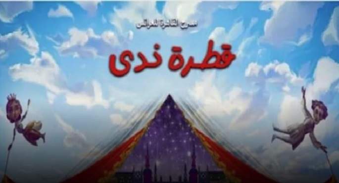 اليوم.. عرض مسرحية “قطرة ندى” على “القاهرة للعرائس”