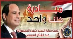 الداخلية تواصل فعاليات المرحلة الـ 28 من “كلنا واحد” لتوفير مستلزمات الأسرة بأسعار مخفضة