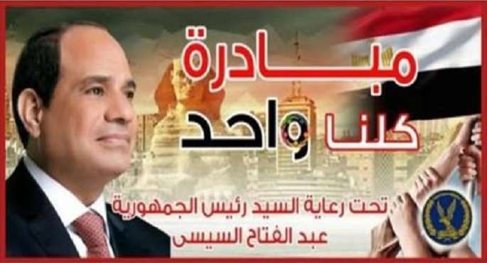 غدًا.. إطلاق المرحلة الـ27 من مبادرة “كلنا واحد” لتوفير السلع بأسعار مخفضة