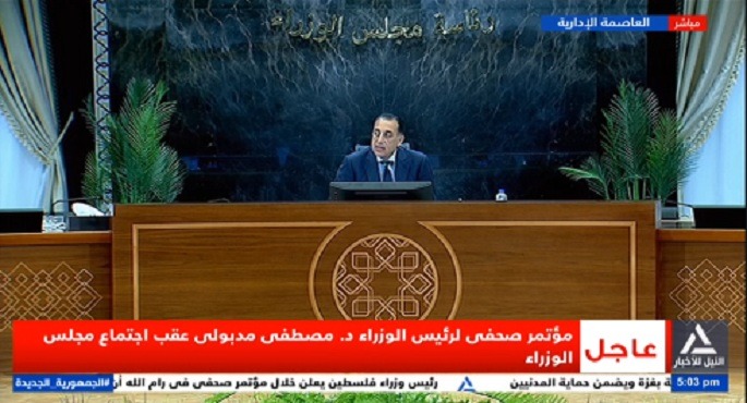 مؤتمر صحفى لرئيس الوزراء د.مصطفى مدبولى عقب اجتماع مجلس الوزراء