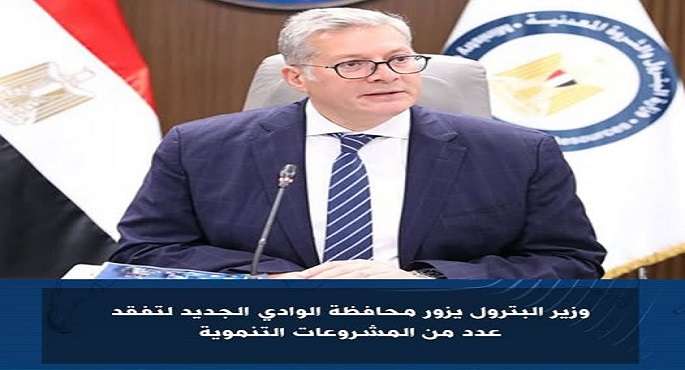 وزير البترول يزور محافظة الوادى الجديد لتفقد عدد من المشروعات التنموية
