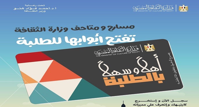 وزير الثقافة يطلق مشروع “أهلًا وسهلًا بالطلبة” بتخفيض 50% على التذاكر لدخول المسارح والمتاحف