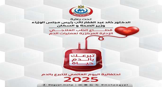 “الصحة” تطلق السبت حملة قومية للتبرع بالدم فى جميع محافظات الجمهورية تحت شعار “تبرعك بالدم حياة”