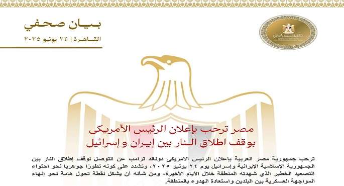 مصر ترحب بإعلان الرئيس الأمريكى وقف إطلاق النار بين إيران وإسرائيل