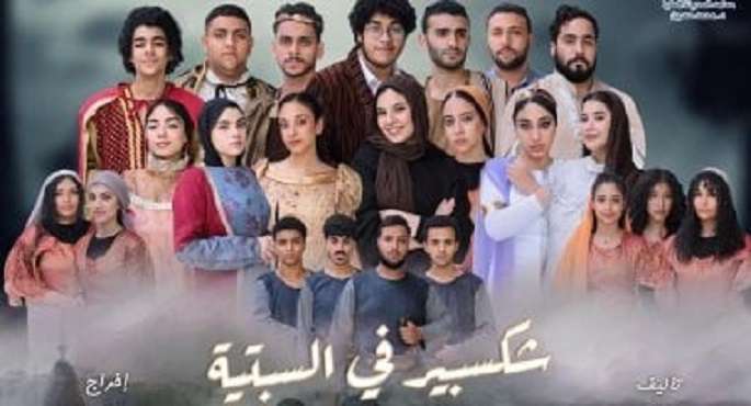 “شكسبير فى السبتية” على خشبة الهوسابير اليوم وغداً