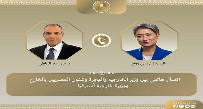 وزير الخارجية والهجرة يتلقى اتصالاً هاتفياً من وزيرة خارجية استراليا