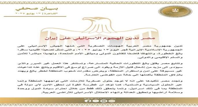 مصر تدين الهجوم الإسرائيلي على إيران وتحذر من تداعياته على أمن واستقرار المنطقة
