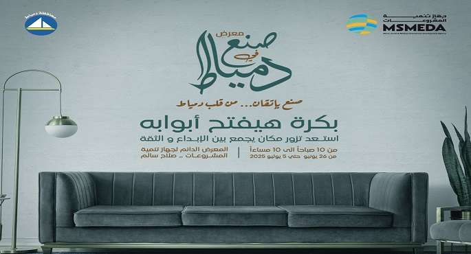 جهاز تنمية المشروعات يفتتح اليوم معرض صنع فى دمياط