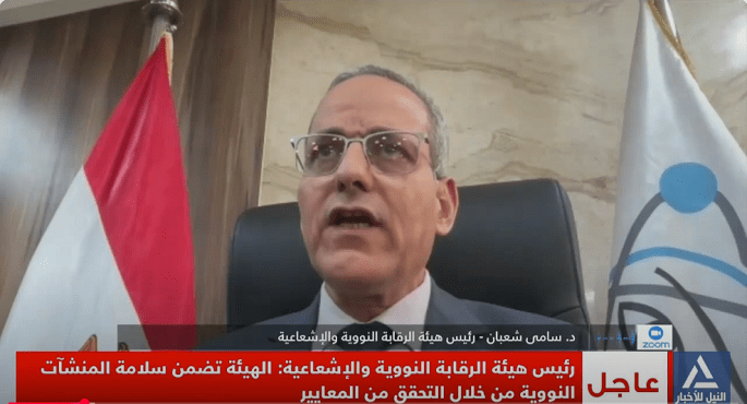بالفيديو ..رئيس هيئة الرقابة النووية والإشعاعية للنيل للأخبار : لا خطر على مصر من الحرب الإيرانية الإسرائيلية