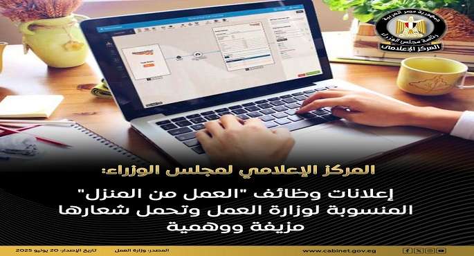 مجلس الوزراء: إعلانات وظائف “العمل من المنزل” المنسوبة لوزارة العمل وتحمل شعارها مزيفة ووهمية