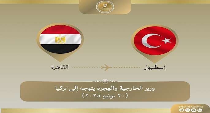 وزير الخارجية يتوجه إلى اسطنبول للمشاركة فى الاجتماع الوزارى للدول الأعضاء فى منظمة التعاون الإسلامى