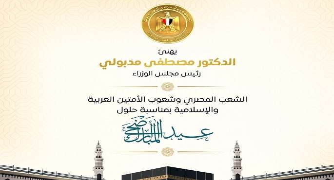 رئيس الوزراء يهنئ الشعب المصرى وشعوب الأمتين العربية والإسلامية بعيد الأضحى المبارك