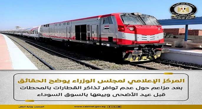 مجلس الوزراء: تذاكر القطارات متوفرة بشكل طبيعى ومتاحة بمختلف المحطات ونقاط البيع الرسمية