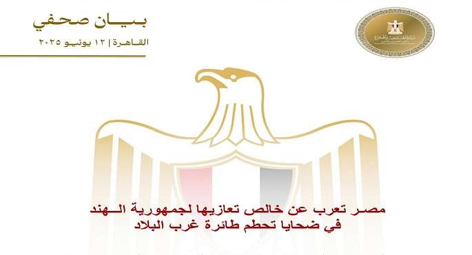 مصر تعرب عن خالص تعازيها لجمهورية الهند فى ضحايا تحطم طائرة غرب البلاد