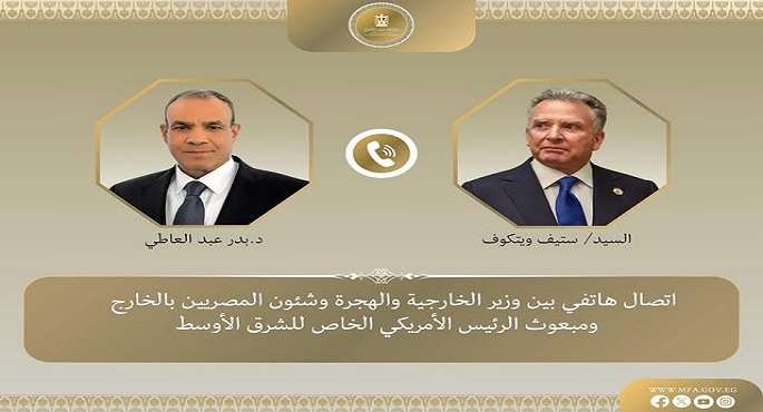 وزير الخارجية يبحث هاتفيًا مع ويتكوف جهود التوصل إلى اتفاق وقف إطلاق النار في غزة